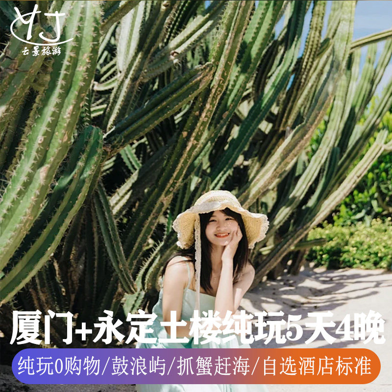 1人起订|纯玩0购物|厦门旅游5天4晚鼓浪屿永定土楼曾厝垵赶海捉蟹 - 定制游预订