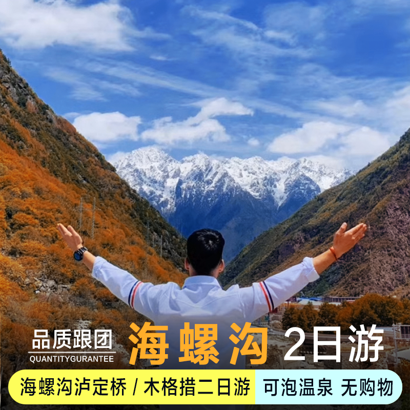 四川成都出发到海螺沟泸定桥二日游泡天然温泉可选8人小团 - 定制游预订