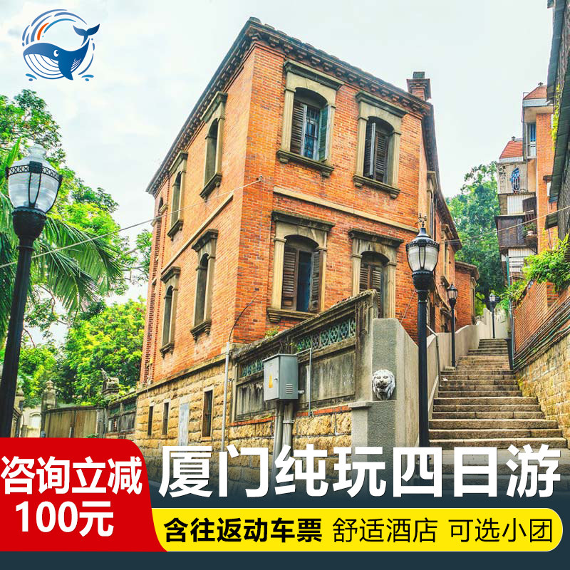【22人小团含动车票】厦门旅游4天3晚纯玩跟团游鼓浪屿云水谣土楼 - 定制游预订