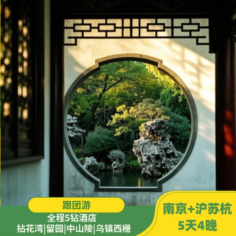 |南京+无锡+沪苏杭|5日跟团游|西栅| 留园|拈花湾|5钻酒店 - 定制游预订