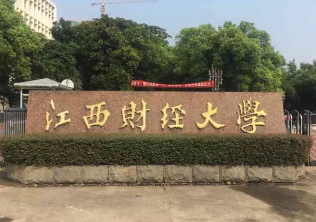 江西财经大学(青山园校区)图片