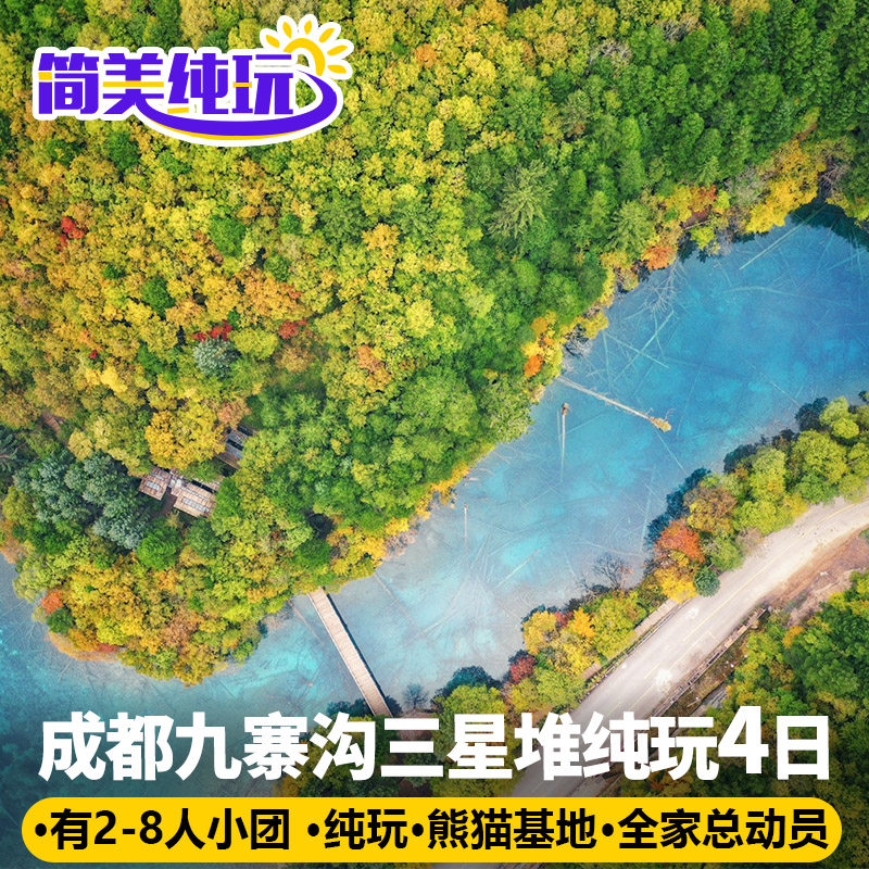 九寨沟旅游4天3晚三星堆熊猫基地黄龙都江堰四川成都纯玩行飞猪 - 定制游预订