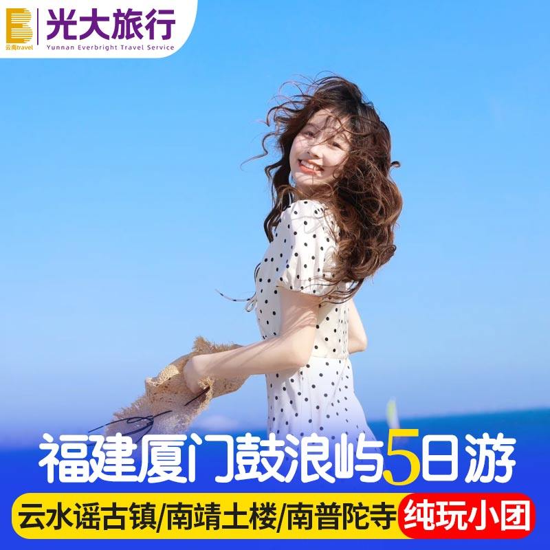 纯玩小团福建漳州厦门旅游鼓浪屿云水谣古镇土楼5天4晚跟团游 - 定制游预订
