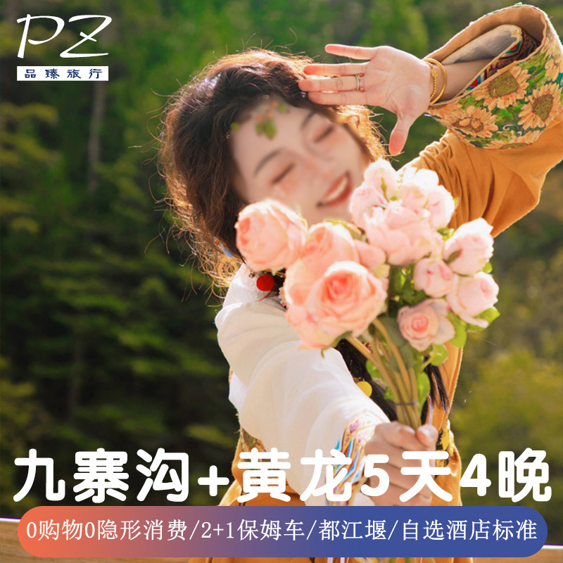 5天纯玩0隐形消费四川旅游成都九寨沟黄龙景区都江堰自选酒店标准 - 定制游预订