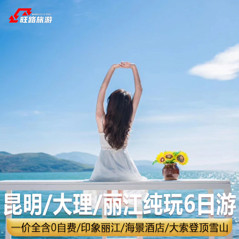 纯玩0自费 |云南旅游6天洱海海景餐厅大索登顶玉龙雪山看印象丽江 - 定制游预订