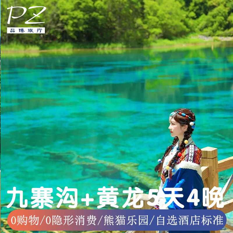 5天4晚0隐形消费0购物 四川成都九寨沟旅游黄龙熊猫乐园2+1保姆车 - 定制游预订