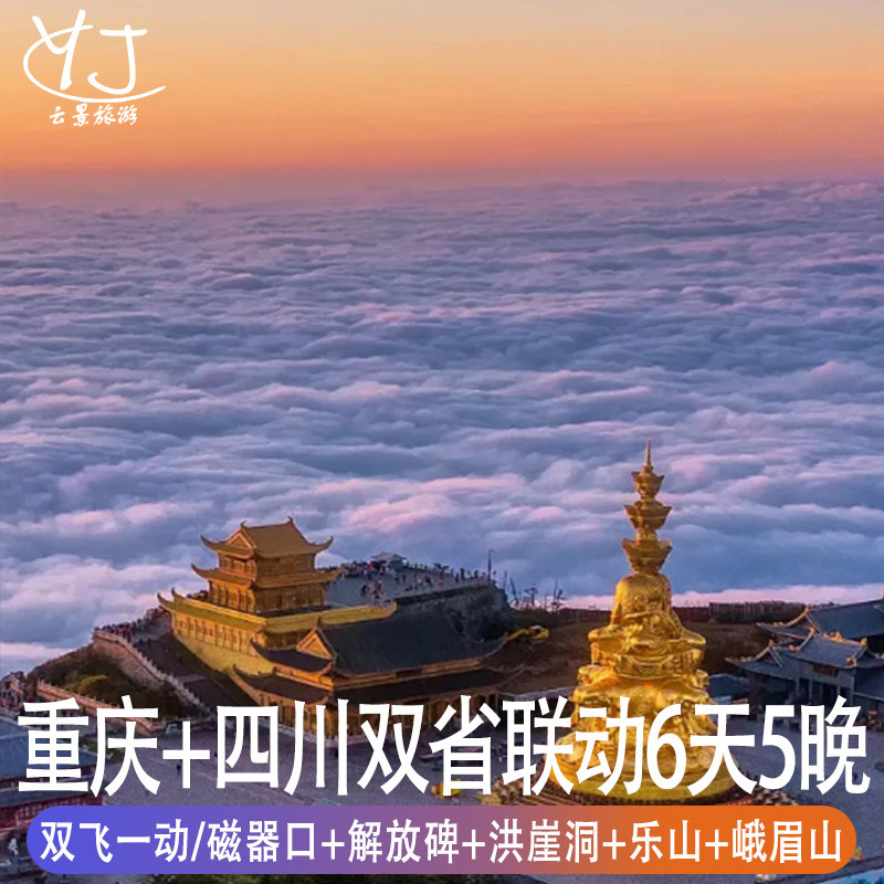重庆+四川6天5晚|乐山大佛峨眉山金顶洪崖洞磁器口送表演双飞一动 - 定制游预订