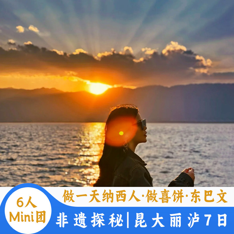 【6人Mini团】云南旅游昆明大理丽江泸沽湖7天6晚游做一天纳西人 - 定制游预订