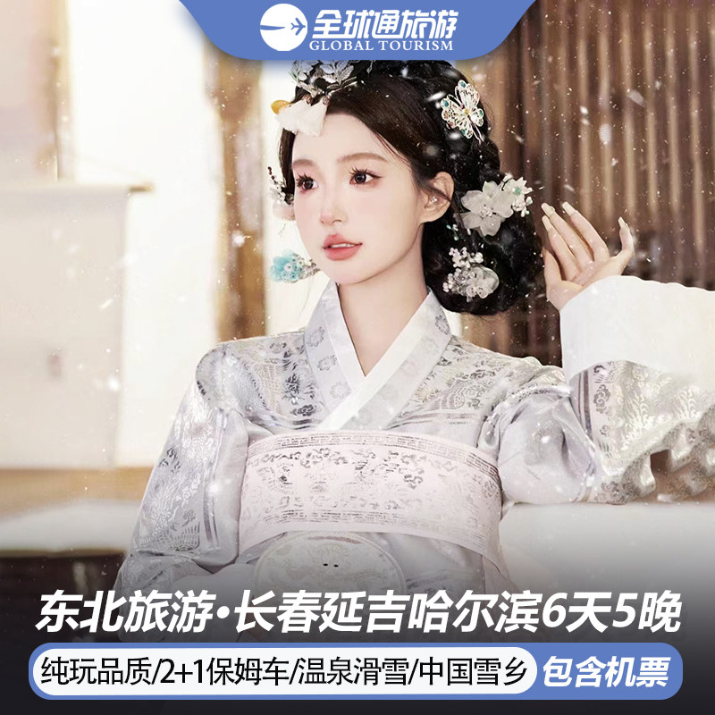 【纯玩含机票】东北长白山旅游延吉亚布力雪乡哈尔滨6天5晚跟团游 - 定制游预订