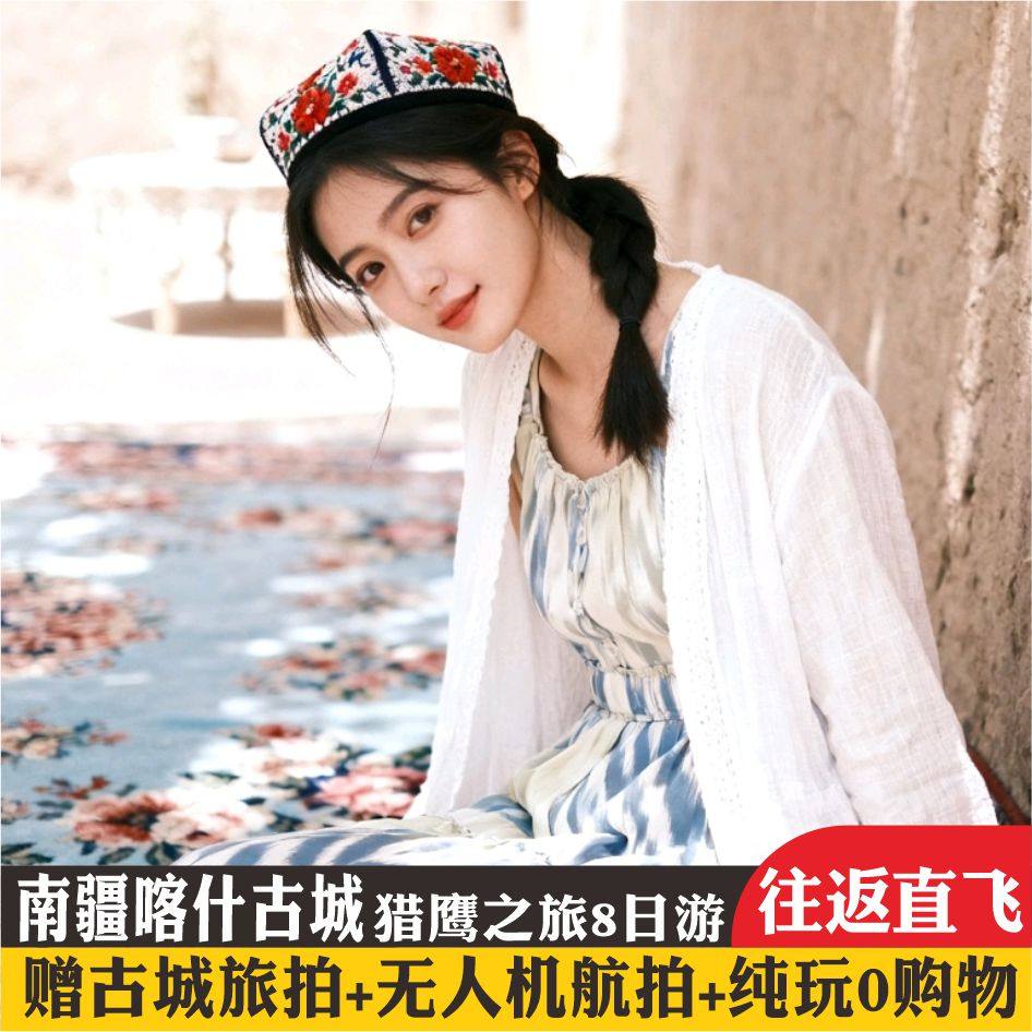 往返直飞新疆旅游南疆环线喀什阿克苏白沙湖纯玩私家小团8天7晚 - 定制游预订