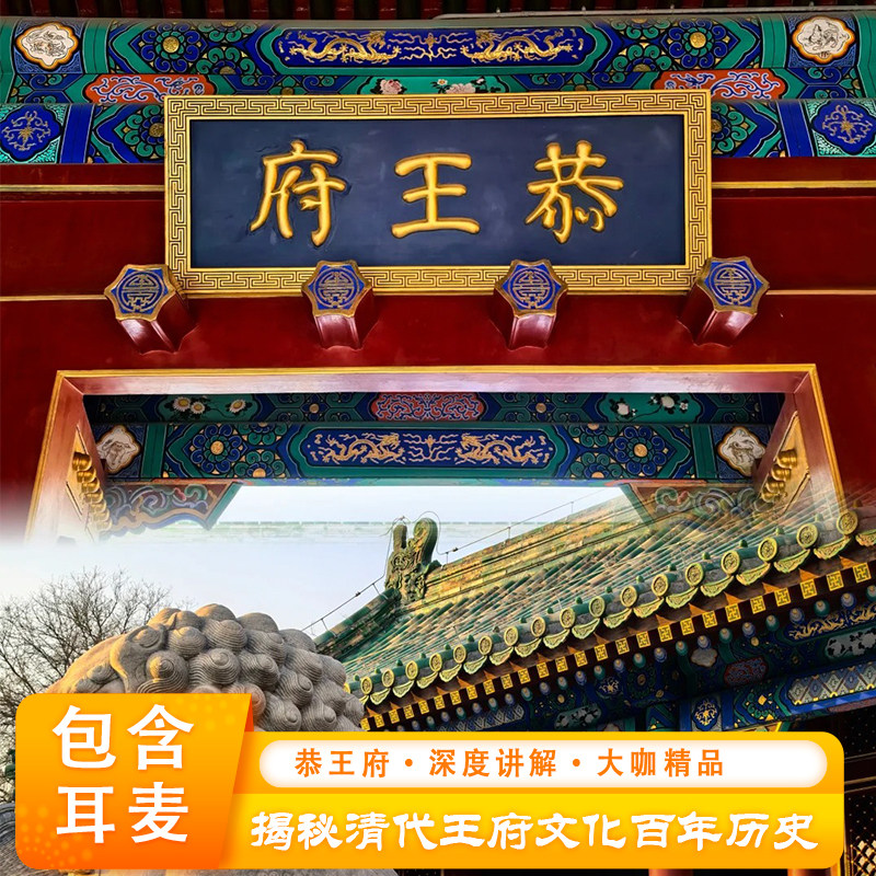北京恭王府2小时深度讲解一日游+无线耳麦【含门票】 - 定制游预订