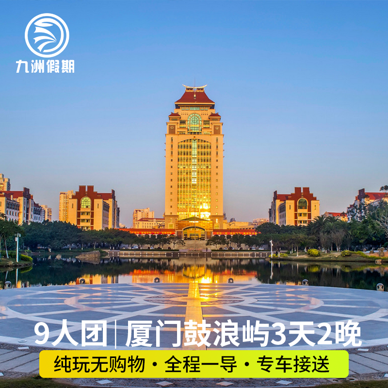 【9人小团】厦门旅游3天2晚·鼓浪屿+菽庄花园+厦门大学+植物园 - 定制游预订
