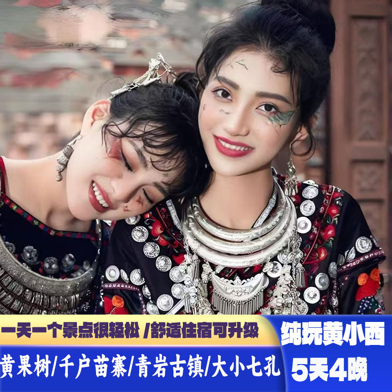 纯玩贵州5天4晚15人小团黄果树瀑布西江千户苗寨荔波小七孔青岩 - 定制游预订