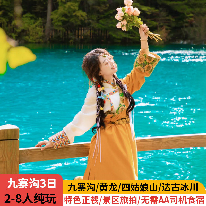 2-8人纯玩团九寨沟3天2晚毕棚沟达古冰川四姑娘山跟团游九寨动车 - 定制游预订