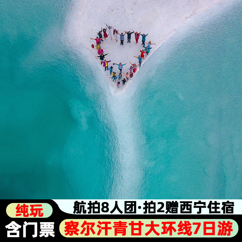 【含门票 4钻酒店】察尔汗盐湖青甘大环线7日青海旅游西北跟团游 - 定制游预订