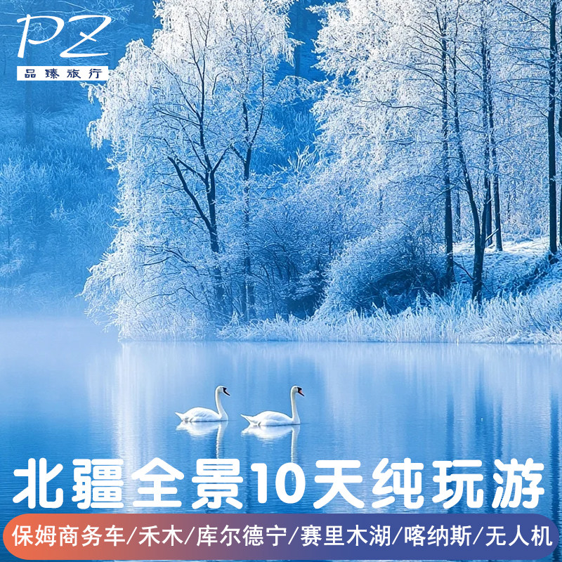 新疆全景旅游10天9晚 |喀纳斯赛里木湖伊宁禾木景区2-6人纯玩小团 - 定制游预订