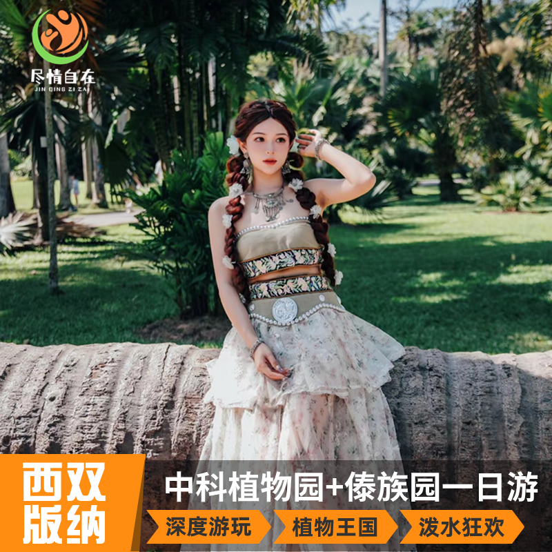 中科院西双版纳热带植物园+傣族园包车纯玩一日游 - 定制游预订