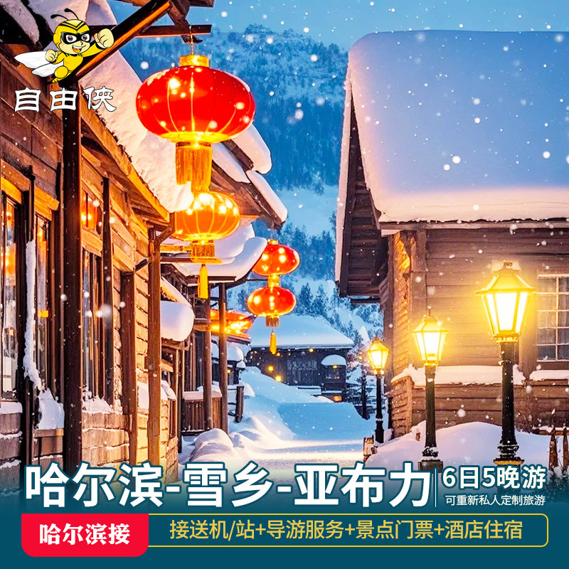 哈尔滨接团中国雪乡亚布力汽车6天5晚跟团游 哈尔滨中国雪乡旅游 - 定制游预订