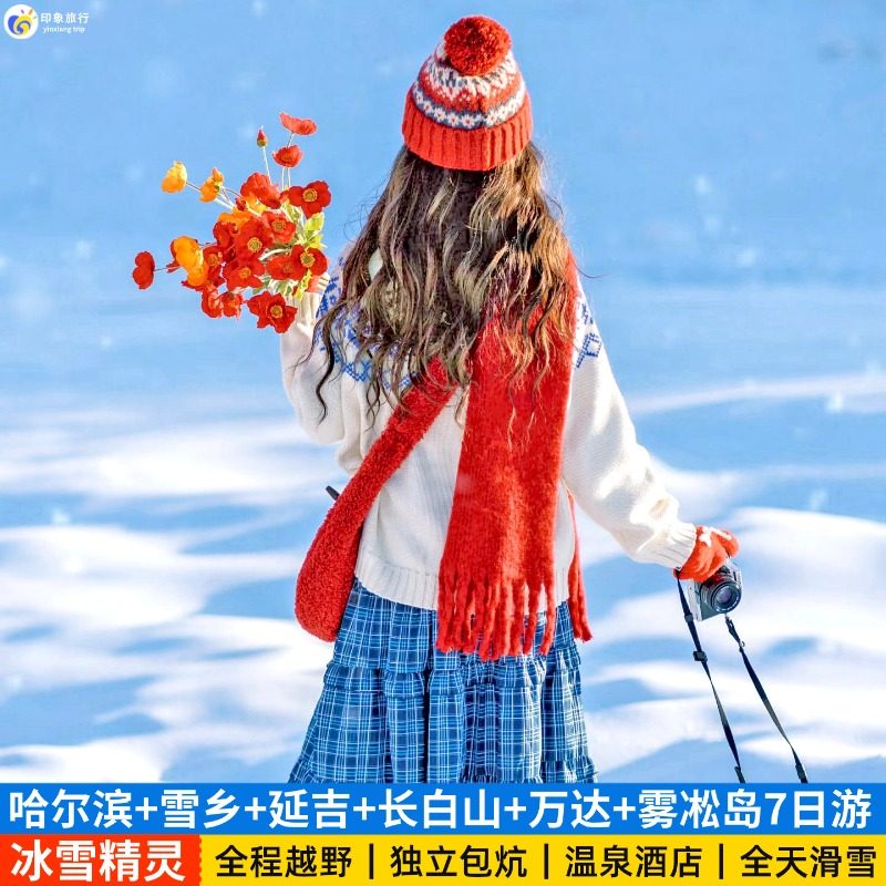 东北哈尔滨雪乡延吉长白山万达雾凇岛吉林长春旅游7天6晚私家团 - 定制游预订