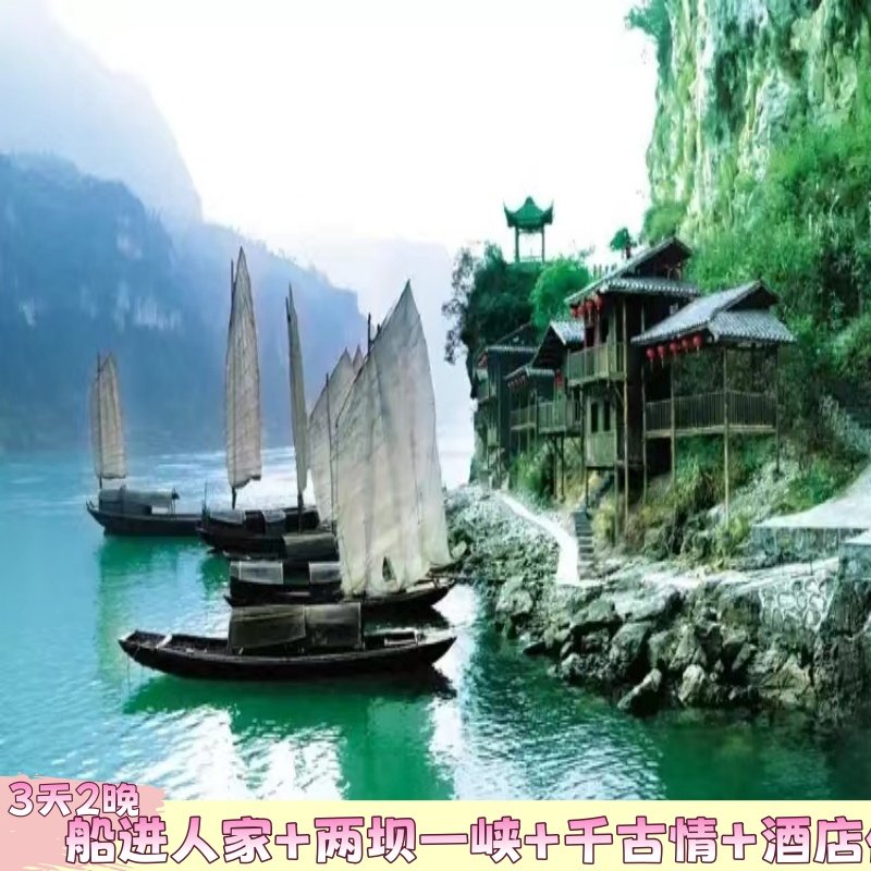3天2晚丨三峡千古情+船进三峡人家+两坝一峡+酒店住宿 - 定制游预订