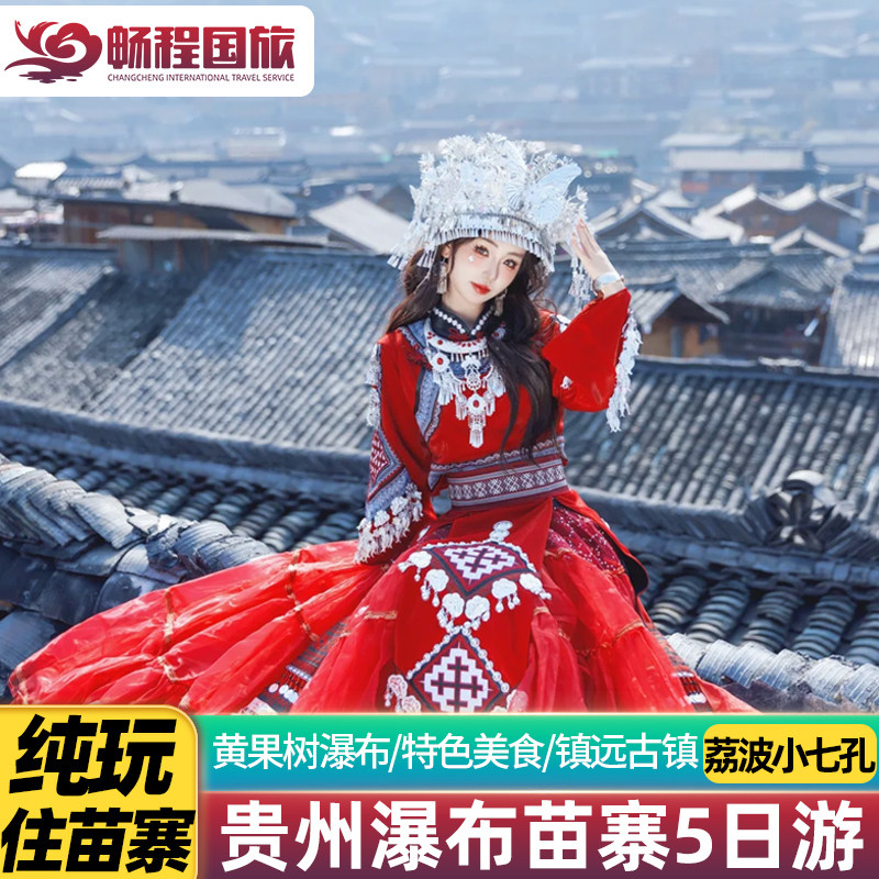 【纯玩住千户苗寨】贵州贵阳旅游5天4晚黄果树瀑布小七孔跟团游行 - 定制游预订