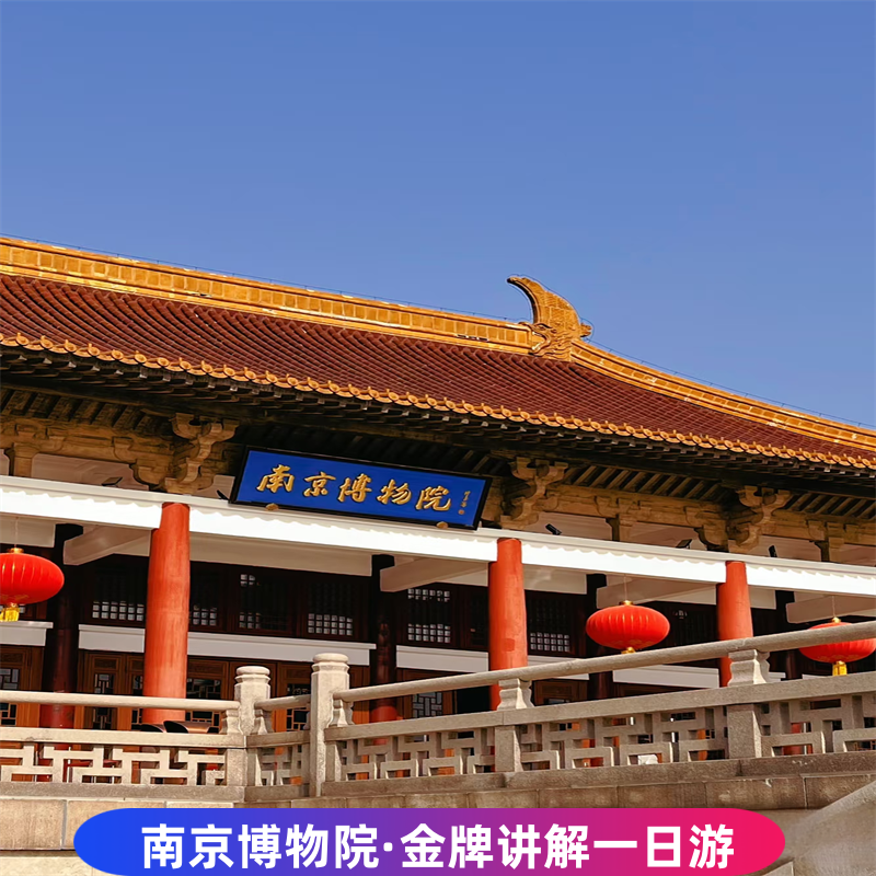 南京博物院大咖精讲2小时15人团 一日游&东靠明城墙,西临明故宫 - 定制游预订