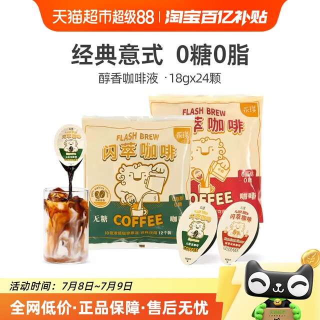 Yongxun Flash Capsule Capsule concentrated sucrose -free hazelnut/black coffee solution sharing 18g*24 purse 2 bags
