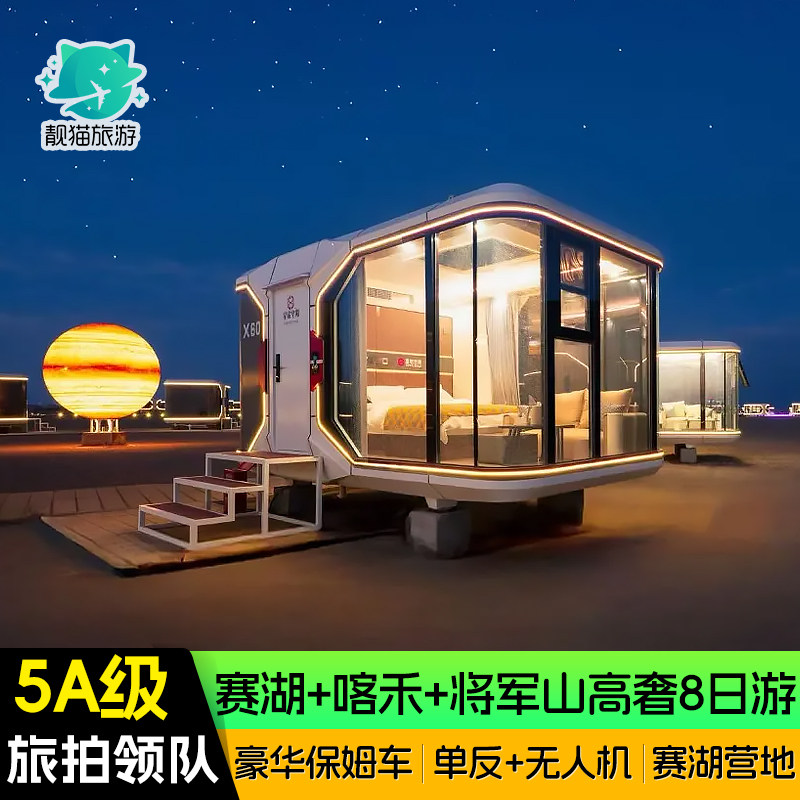 【高奢旅拍团】新疆旅游8天7晚赛里木湖阿勒泰禾木旅行纯玩跟团游 - 定制游预订