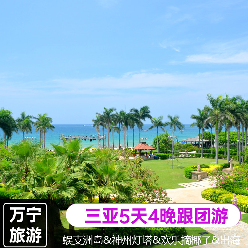 游万宁|5天4晚三亚跟团游蜈支洲岛亚龙湾椰林摘椰游艇出海灯塔 - 定制游预订