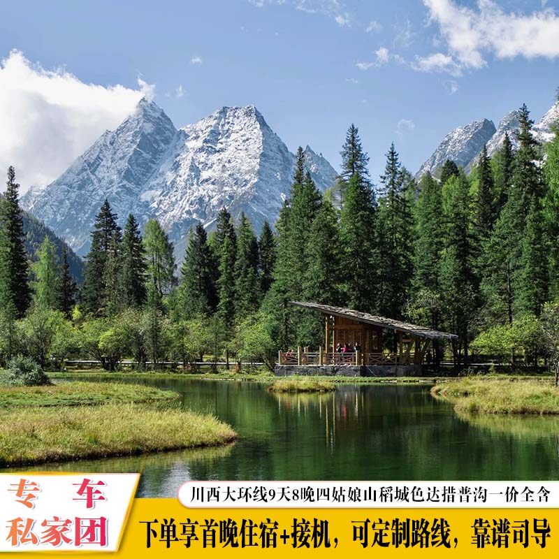 一价全含川西大环线9天8晚四姑娘山稻城亚丁色达措普沟毕棚私家团 - 定制游预订