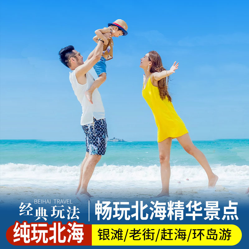 北海纯玩一日游银滩老街侨港红树林环岛游赶海沙画流下村海鲜餐 - 定制游预订