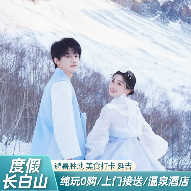 长白山长春旅游延吉5天4晚私家小团延吉长白山天池北坡直通跟团游 - 定制游预订