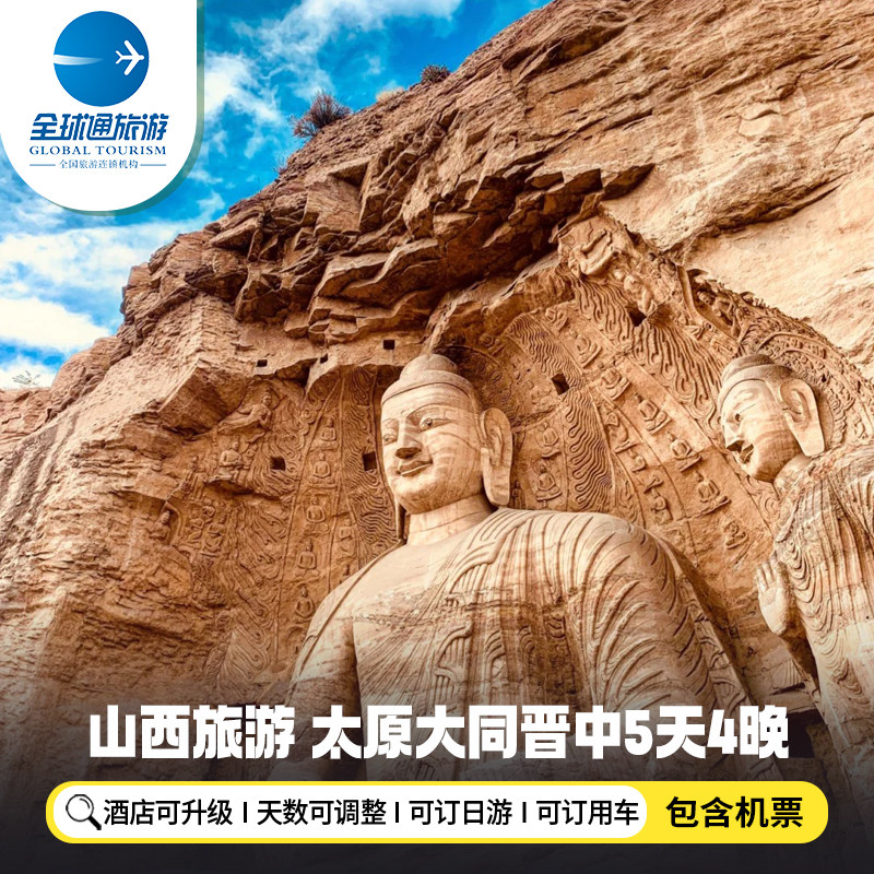 【机票+酒店】山西太原旅游5天4晚自由行大同忻州晋中临汾朔州 - 定制游预订