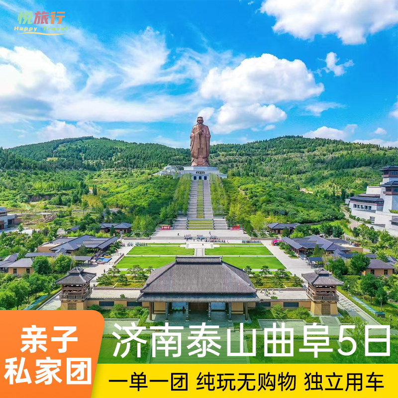 山东旅游济南泰山曲阜5日亲子私家团家庭纯玩0购物一单一团独立走 - 定制游预订