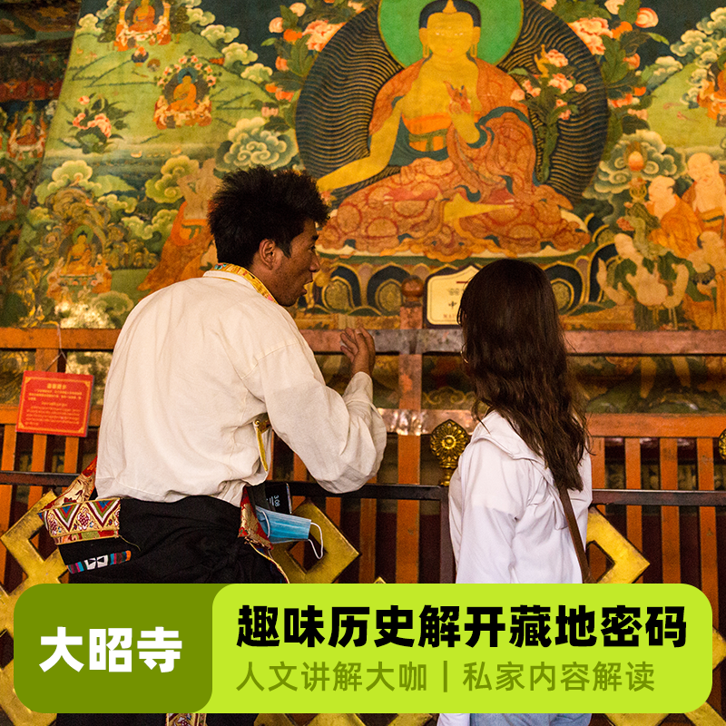 大咖说&bikego 拉萨大昭寺讲解1.5小时精讲半日游15人团西藏旅游 - 定制游预订