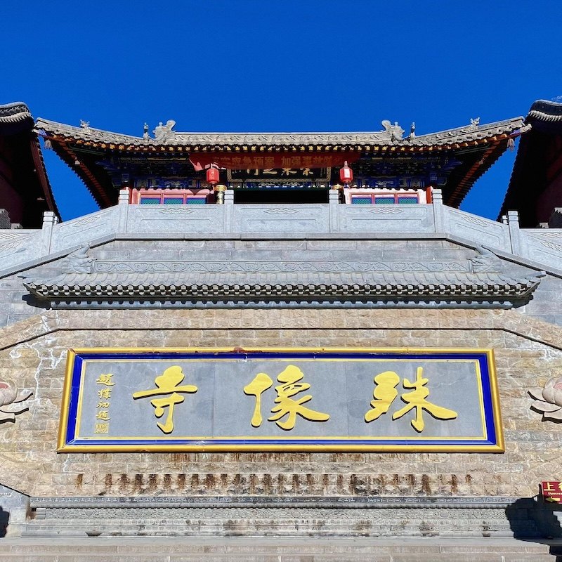 忻州精品住宿+五台山门票