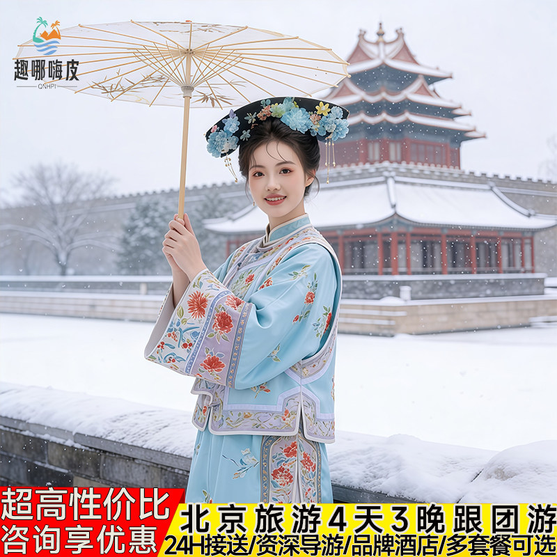 北京旅游4天3晚跟团游故宫天安门八达岭长城天坛圆明园亲子 - 定制游预订