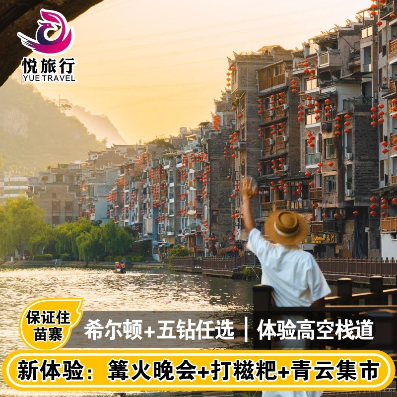 贵州旅游纯玩五日游贵阳黄果树瀑布西江千户苗寨小七孔5天4晚跟团 - 定制游预订