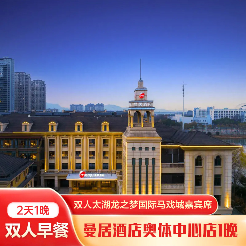 曼居酒店(湖州行政中心奥体中心店)1晚+双人太湖龙之梦国际马戏城嘉宾席+双早 - 定制游预订