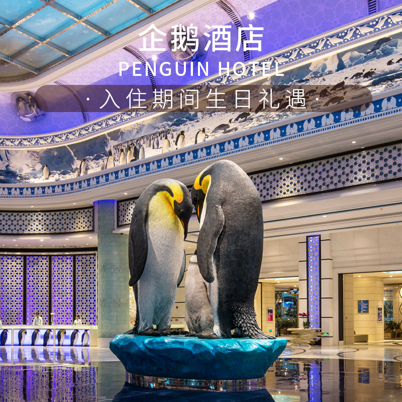 【秋假大促】2天1晚珠海长隆企鹅酒店+海洋飞船长隆秀卡卡虎套票