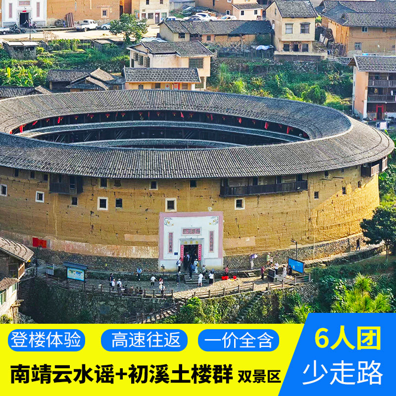 漳州旅游永定土楼王+初溪土楼群懒人团【6人小团】一日游可含夜游 - 定制游预订