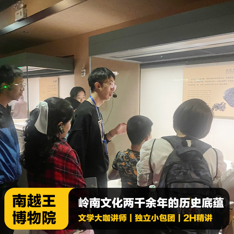 猩咖说南越王博物院王墓区不含票大咖2H小包团人工讲解广州旅游 - 定制游预订