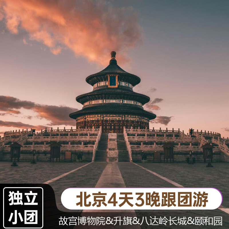 北京4天3晚私家团故宫颐和园八达岭长城天坛天安门广场升旗仪式 - 定制游预订