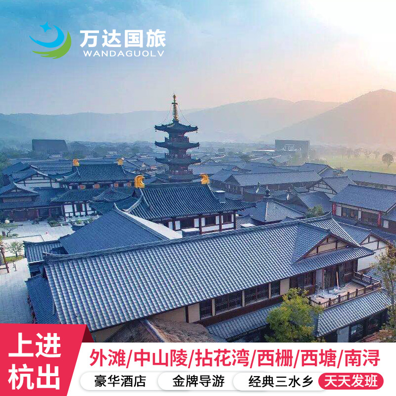 上海出发-南京苏州 杭州 乌镇5天4晚0购物 全程五钻酒店 - 定制游预订