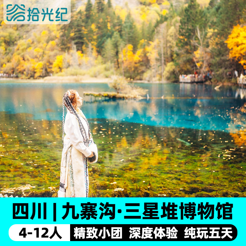 4-12人小团九寨沟5天4晚三星堆博物馆报恩寺川西北跟团游四川旅游 - 定制游预订