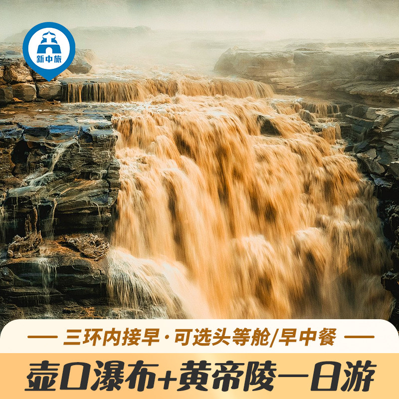 陕西西安延安壶口瀑布黄帝陵一日游跟团纯玩特色早中餐可选头等舱 - 定制游预订