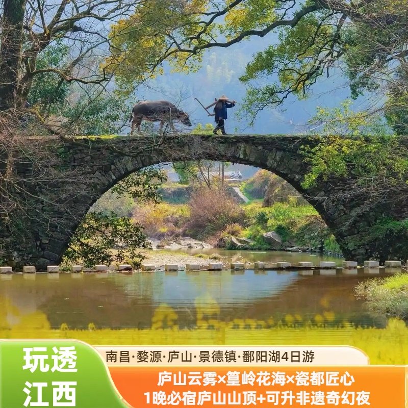 江西旅游婺源篁岭庐山景德镇南昌鄱阳湖石钟山4天3晚四日跟团游 - 定制游预订