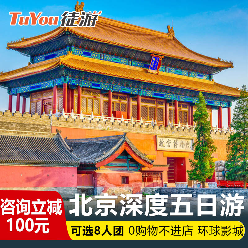 【可选8人小团】北京旅游5天4晚跟团游亲子游故宫天安门环球影城 - 定制游预订