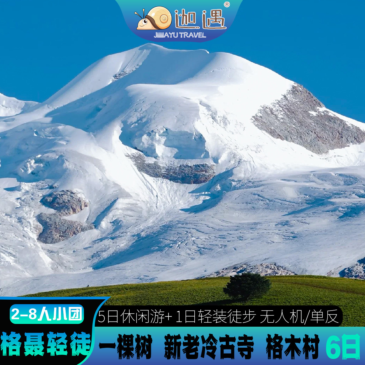 【格聂轻徒步】川西跟团穿越格聂南线老冷古寺一棵树则巴村6日游 - 定制游预订