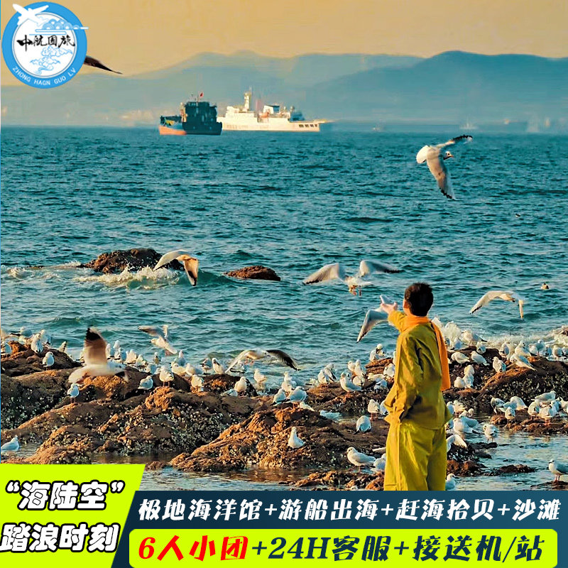 青岛旅游5天4晚纯玩跟团游6人小团 极地海洋馆+赶海崂山+游船出海 - 定制游预订